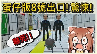 蛋仔版8號出口!我在驚悚地下道被嚇到咪咪貓貓!｜木馬 (蛋仔派對Eggy Party) 超還原系列#1