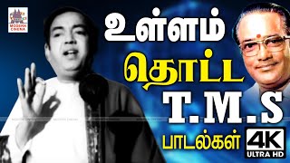 Ullam Thotta TMS Songs TMS-ன்   குரல் இனிமையில் உள்ளம் தொட்ட  பாடல்கள்