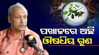 Pakhala Divas: Dr Debaprasad Das talks about benefit of Pakhala