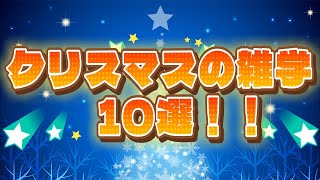 【雑学、豆知識】クリスマスの雑学10選！！