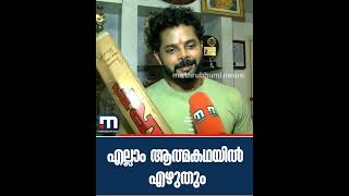 എല്ലാം ആത്മകഥയിൽ എഴുതും; ശ്രീശാന്ത്| Mathrubhumi News