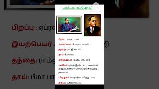 டாக்டர். அம்பேத்கர் பற்றிய தகவல்கள் #tamil #gk #shorts #trending #ambedkar