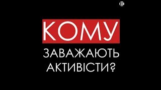 КОМУ ЗАВАЖАЮТЬ АКТИВІСТИ?