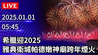 🔴【LIVE直播】希臘迎2025　雅典衛城帕德嫩神廟跨年煙火｜2025.01.01 @ChinaTimes