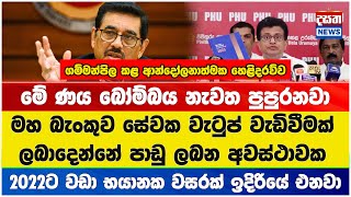 2022ට වඩා භයානක වසරක් ඉදිරියේ එනවා -  ගම්මන්පිල කළ ආන්දෝලනාත්මක  හෙළිදරව්ව #gammanpila