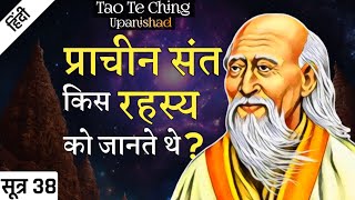 Lao Tzu: प्राचीन संत अलग थे | Tao Te Ching Upanishad | SUTRA 38