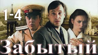 Забытый -  серия 1-4 (2011)