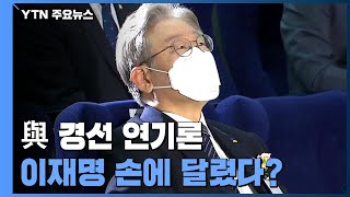 與 경선 연기론...결국 이재명 손에 달렸다? / YTN