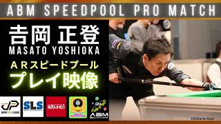 4/26人【ABM SPEEDPOOL PRO MATCH】𠮷岡 正登プロ　ARスピードプールプレイ映像【Masato Yoshioka】