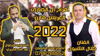 طلال الشبول و عبدالله الحريري ابو صياح افراح آل الجبارات 2022 ( مركز الجلمون ) 0786289952