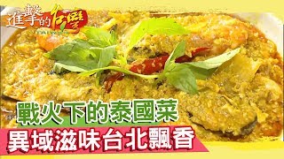 戰火洗禮的泰國菜 異域滋味 台北飄香《進擊的台灣》第083集