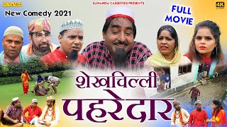 FULL MOVIE ! शेखचिल्ली पहरेदार ! New Shekhchilli Comedy 2021 ! Shekhchilli Paheredar ! SC