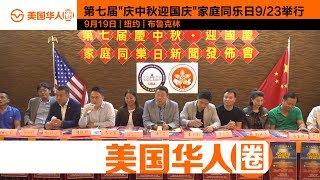 【美国华人圈】09/19/18 纽约布鲁克林第七届“庆中秋·迎国庆”家庭同乐日9/23举行