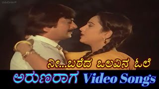 Nee Bareda Olavina Ole - Aruna Raaga - ಅರುಣರಾಗ - Kannada Video Songs
