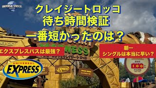 USJ・クレイジートロッコ《６回乗車》各待ち時間 公開。エクスプレスパスは最強？朝一のシングルライダーは、本当に早いの？