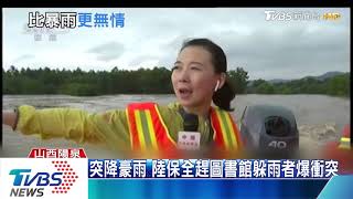 突降豪雨 陸保全趕圖書館躲雨者爆衝突