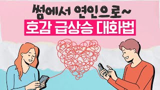 썸에서 연인으로 가는 호감 급상승 대화법 | 당장 중단해야 하는 연애 | 행복하게 연애하고 지혜롭게 헤어지는 방법 | 앤드쌤의 사랑방