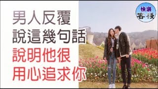 男人反覆說這幾句話，說明他很用心追求你｜女人心語｜快樂客棧