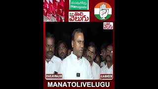 నా ఓటమికి కారణం కమ్యూనిస్టులే.. | #Komatireddy #munugode #CPI #Kusukuntla | ManaTolivelugu