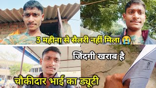 तीन महीना से नहीं मिला सैलरी || चौकीदार का सैलरी कैसे मिलता हैं  || चौकीदार Life Vlog