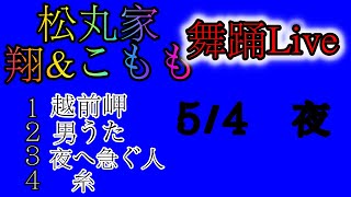 化粧＆舞踊LIVE！！【松丸家チャンネル】