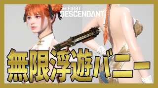 【The First Descendant】無限浮遊武器スミザリーンズ完成！簡単デファイラー撃破！飛べるバニーデファイラー攻略！ Defiler Boss Guide！hotfix1.2.4【TFD】