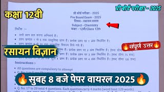 🔥class 12th chemistry pre board paper 2025 ||🥳कक्षा 12वी रसायन शास्त्र सुबह 8 बजे पेपर वायरल 2025