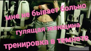 МИНУТА СЛАБОСТИ/МОЯ ПРАВДА ,НЕ СОВСЕМ ВСЁ ТАК /ГУЛЯЩАЯ ЖЕНЩИНА/МНЕ НЕ БЫВАЕТ БОЛЬНО/СПОРТ В ТЕМНОТЕ