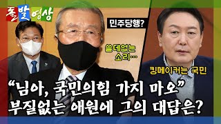 [돌발영상] 킹메이커는 어디로? (민주당에게 환호받은 김종인, 합류 여부 묻자 \