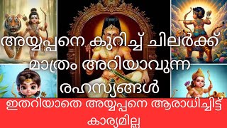 അയ്യപ്പനെ കുറിച്ച് ഇതൊന്നും അറിയില്ലെങ്കിൽ പിന്നെ എങ്ങനെ അയ്യപ്പ ഭക്തനാകും