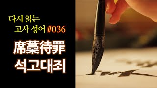 #36 석고대죄