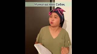 Мамалар мен сабақ 🤣🤣🤣