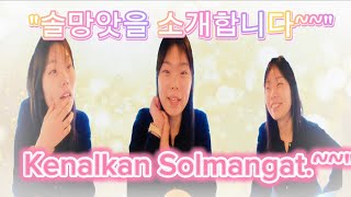 솔망앗을 소개합니다~~ Kenalkan Solmangat~~ @Negawassup