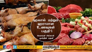 106 - ஹலால் மற்றும் ஹராமான உணவுகள் - பகுதி 1