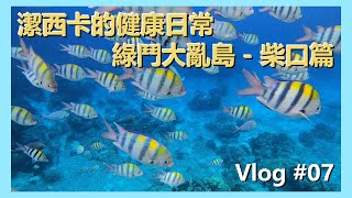 離島綠島潛水天堂，夏天就是要玩水，一同下水在柴口看海參熱帶魚，歡樂玩暑假！｜潔西卡的健康日常｜旅遊Vlog