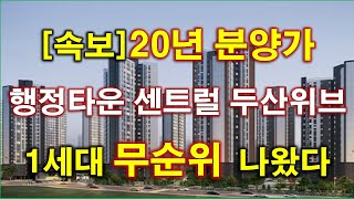 [속보] 행정타운 센트럴 두산위브 20년 분양 가격으로 무순위 1세대 나왔다 + 천안 아파트