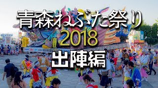 青森ねぶた祭り 2018 祭り初日 出陣編