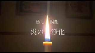 炎の浄化   癒しの瞑想音楽   [癒し・瞑想・528Hz]