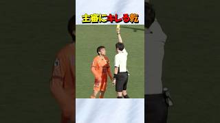 清水エスパルスの乾貴士 主審にキレる！！#shorts