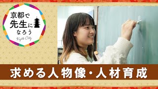 【京都市公式】京都で先生になろう！（求める人物像・人材育成について）