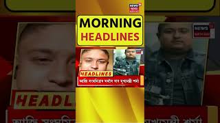 Morning Speed Headlines : পুৱাৰ দ্ৰুত খবৰ | Dhemaji News