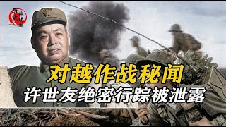 对越自卫反击战前夕，许世友绝密行踪遭泄露，将军一招揪出奸细