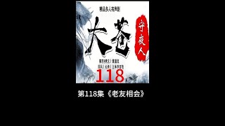 大苍守夜人 第118集《老友相会》