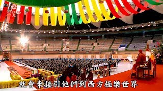 2017靈鷲山水陸法會 - 心道法師圓滿送聖開示