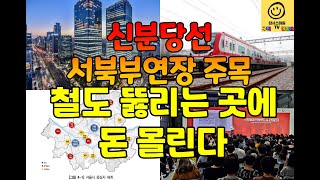 [신분당선 서북부연장 주목] 서울 3대 업무지구에 가까울수록 집값 비싼 이유와 철도 뚫리는 곳에 돈 몰린다