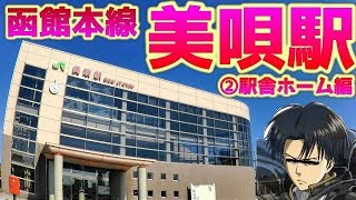 【ビヴァイ】函館本線A16美唄駅②現地調査編 JR Hokkaido Hakodate line A16 Bibai Station 2