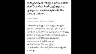 தலைவர்அண்ணாமலை அவர்கள் அரசிடம் சொல்லி இந்த அறிவிப்பை பின்வாங்கினால் ரயிலில் பயணிக்க எதுவாக இருக்கும்