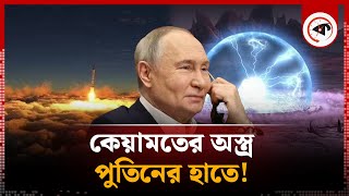 পুতিনের হাতে থাকা অ'স্ত্রে আন্ধকার নেমে আসবে দুনিয়ায়! | Doomsday Weapon | Putin | Russia | Kalbela