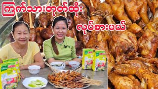 ကြက်သားတုတ်ထိုးလုပ်စားမယ်