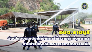 อบจ.ราชบุรี จัดฝึกอบรมเชิงปฏิบัติการให้ความรู้แก่บุคลากรด้านการป้องกันและบรรเทาสาธารณภัย